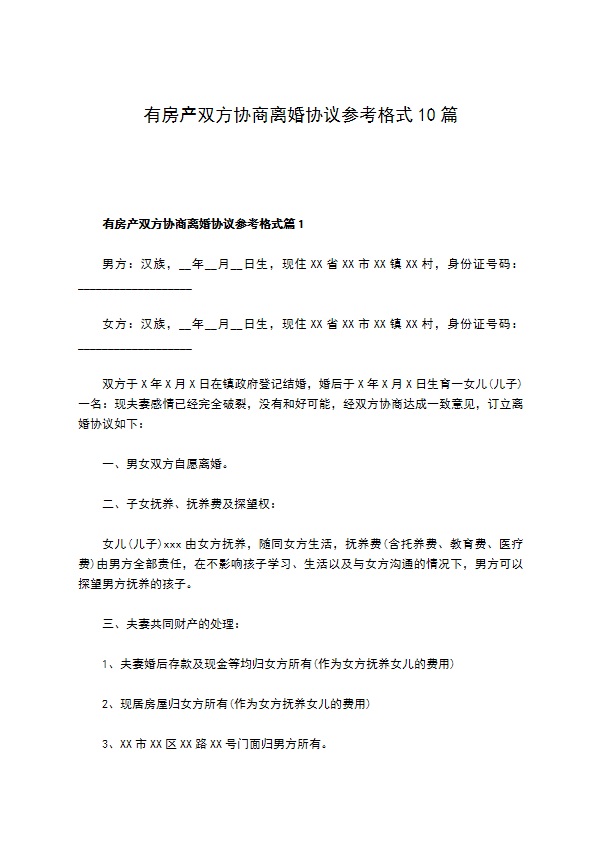 有房产双方协商离婚协议参考格式10篇