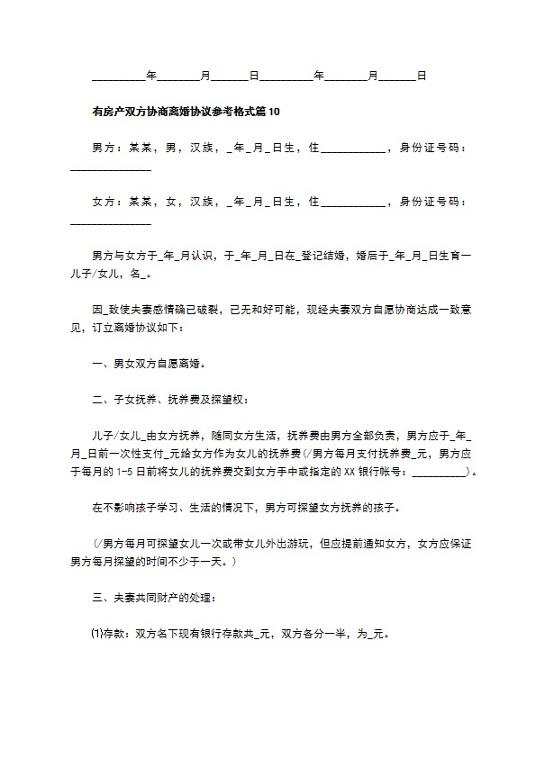 有房产双方协商离婚协议参考格式10篇