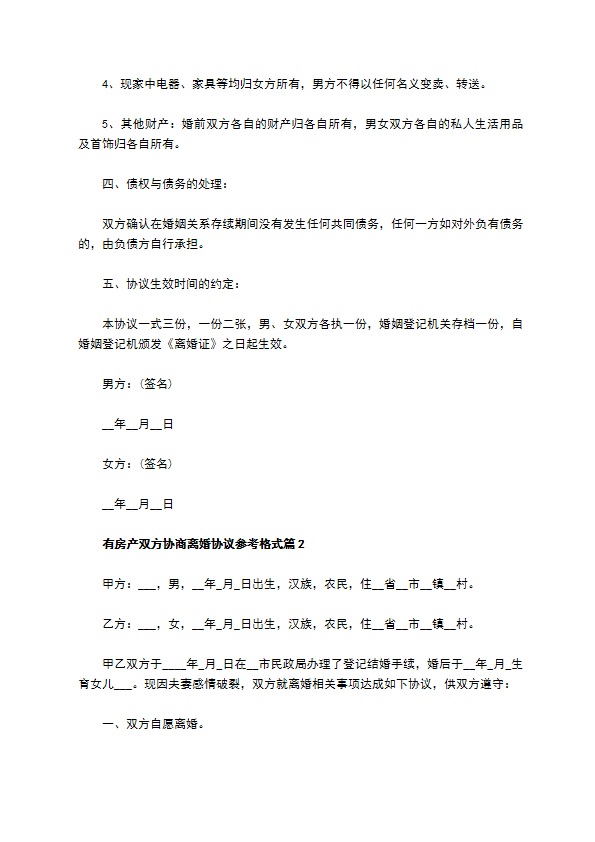 有房产双方协商离婚协议参考格式10篇