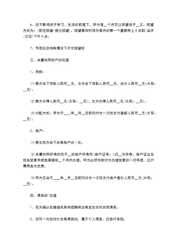 有房产双方协商离婚协议参考格式10篇