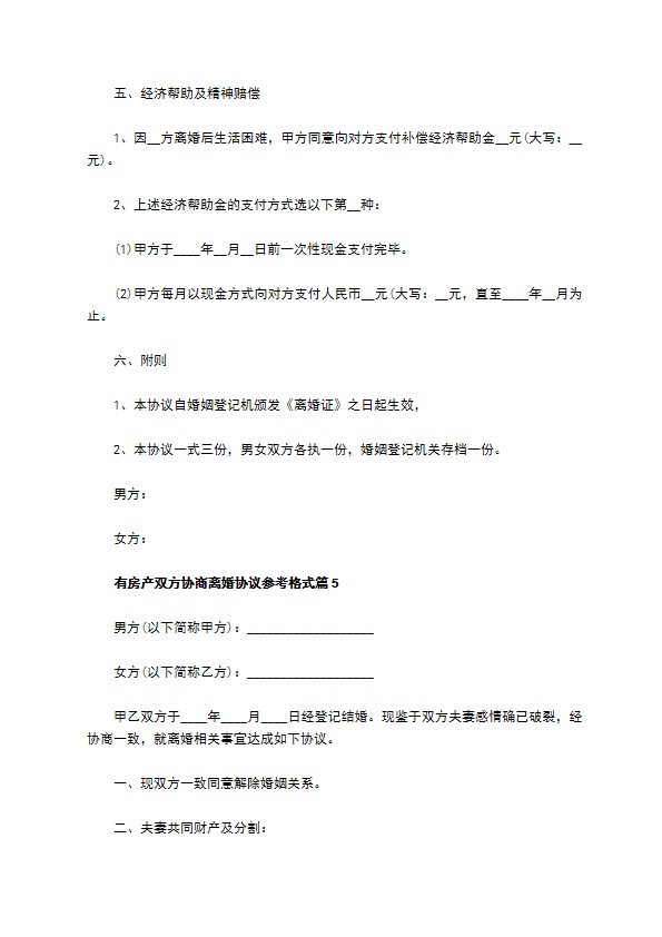 有房产双方协商离婚协议参考格式10篇