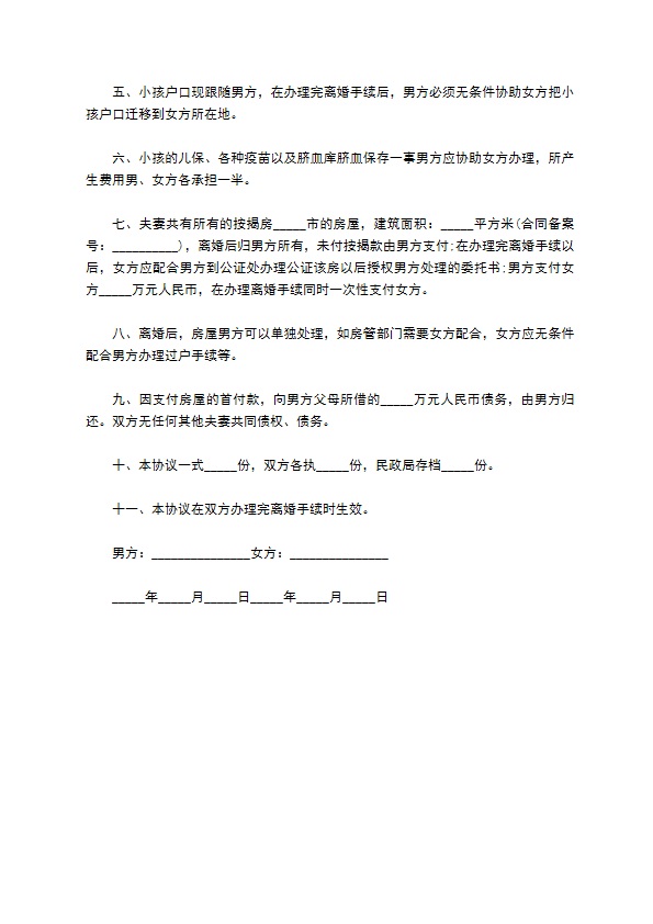 有房产双方协商离婚协议模板8篇