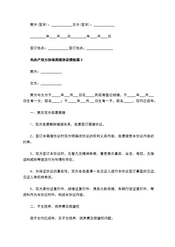 有房产双方协商离婚协议模板8篇