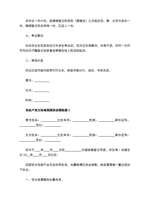 有房产双方协商离婚协议模板8篇