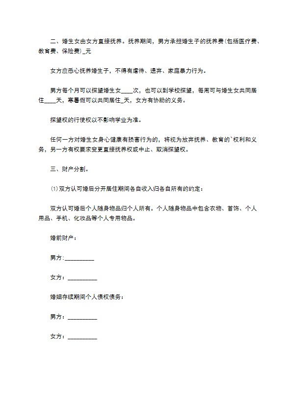 有房产双方协商离婚协议模板8篇