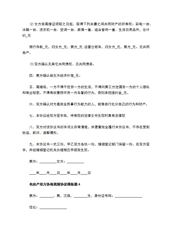 有房产双方协商离婚协议模板8篇