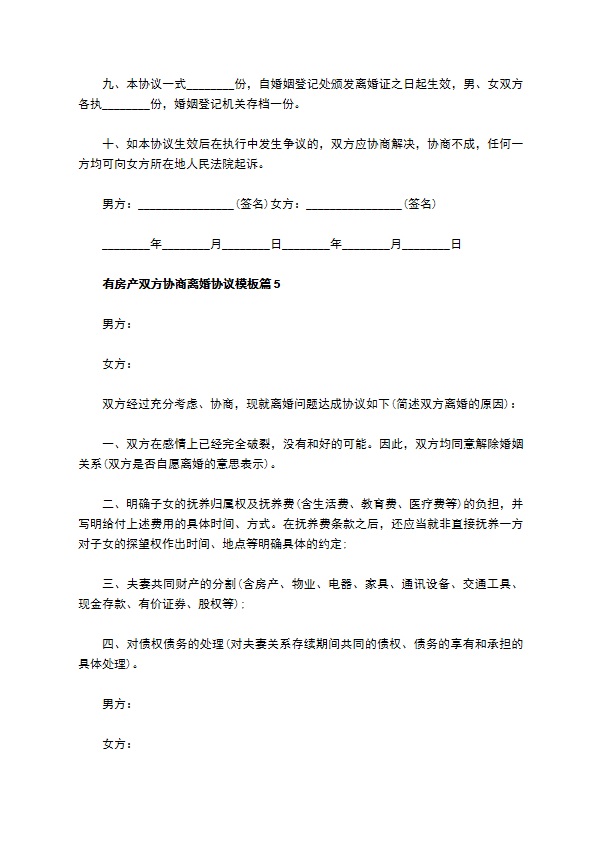 有房产双方协商离婚协议模板8篇