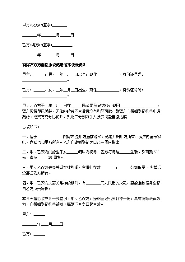 有房产双方自愿协议离婚范本模板（律师精选10篇）