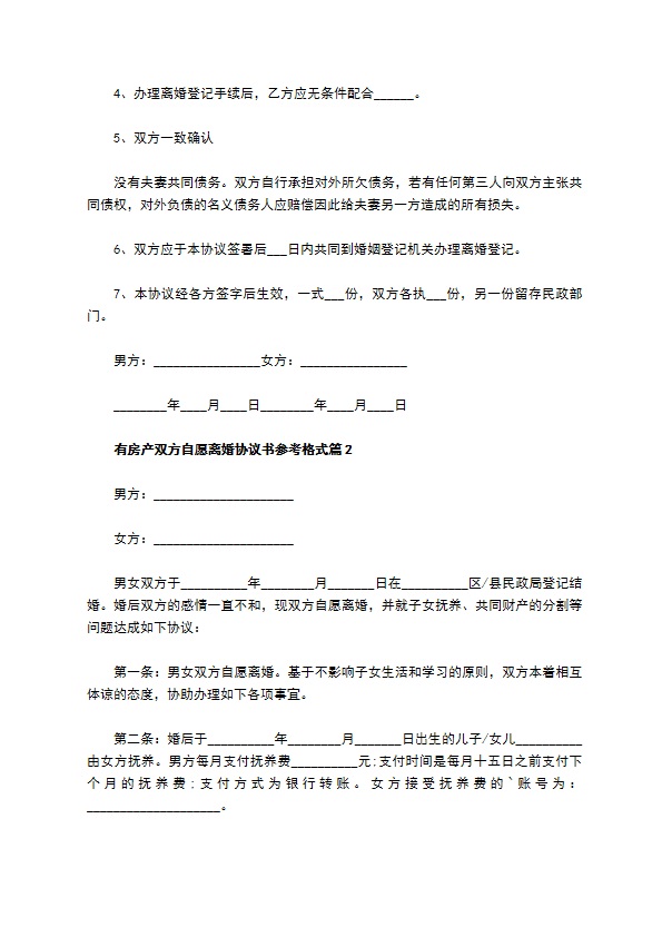 有房产双方自愿离婚协议书参考格式4篇