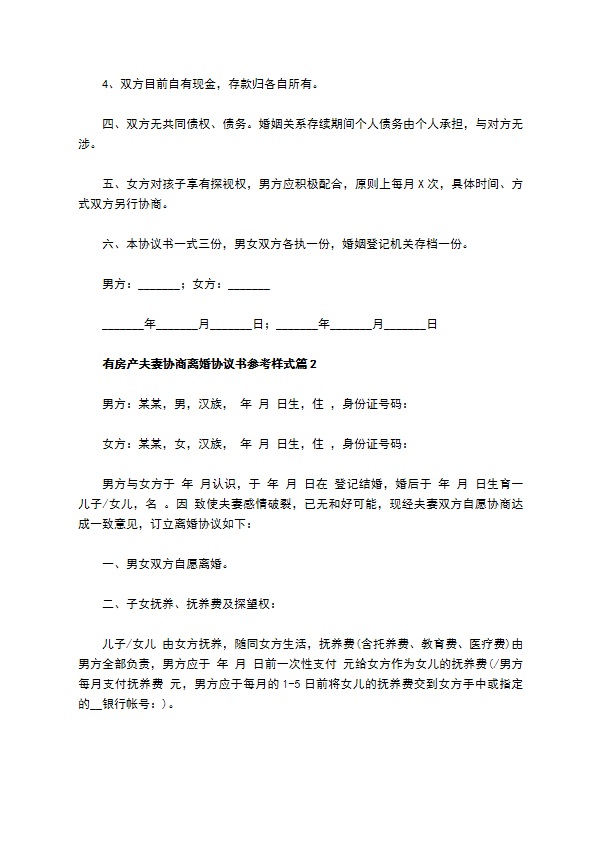 有房产夫妻协商离婚协议书参考样式（3篇专业版）