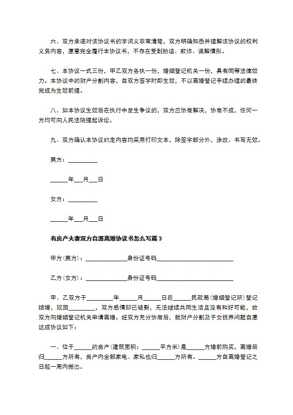 有房产夫妻双方自愿离婚协议书怎么写（精选9篇）