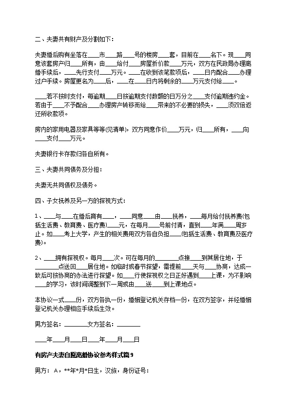 有房产夫妻自愿离婚协议参考样式（通用9篇）