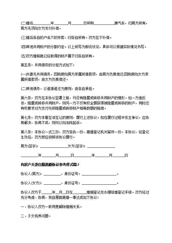 有房产夫妻自愿离婚协议参考样式（通用9篇）