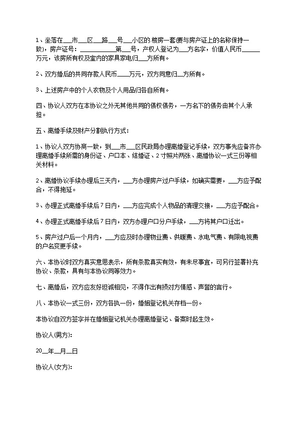 有房产夫妻自愿离婚协议参考样式（通用9篇）
