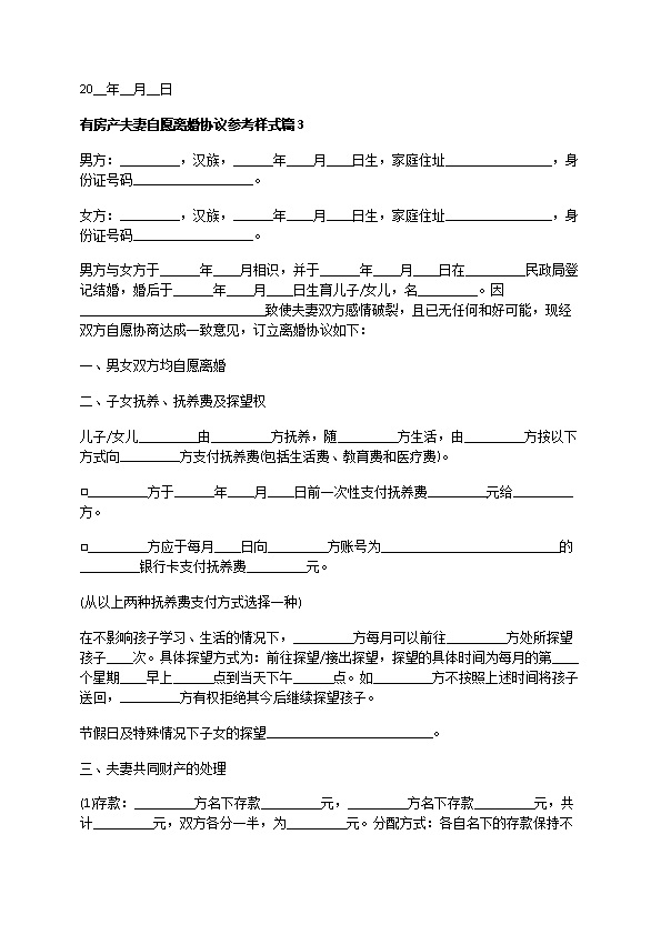 有房产夫妻自愿离婚协议参考样式（通用9篇）