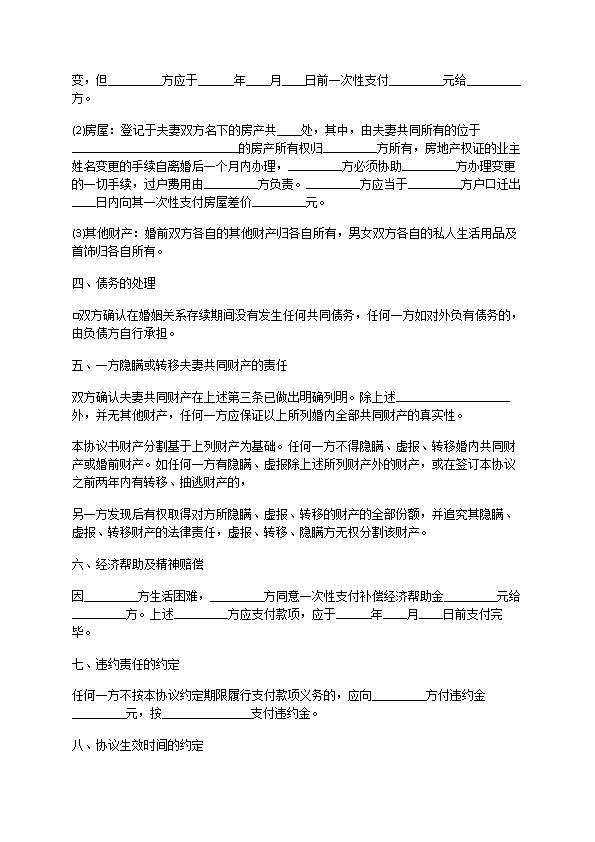 有房产夫妻自愿离婚协议参考样式（通用9篇）