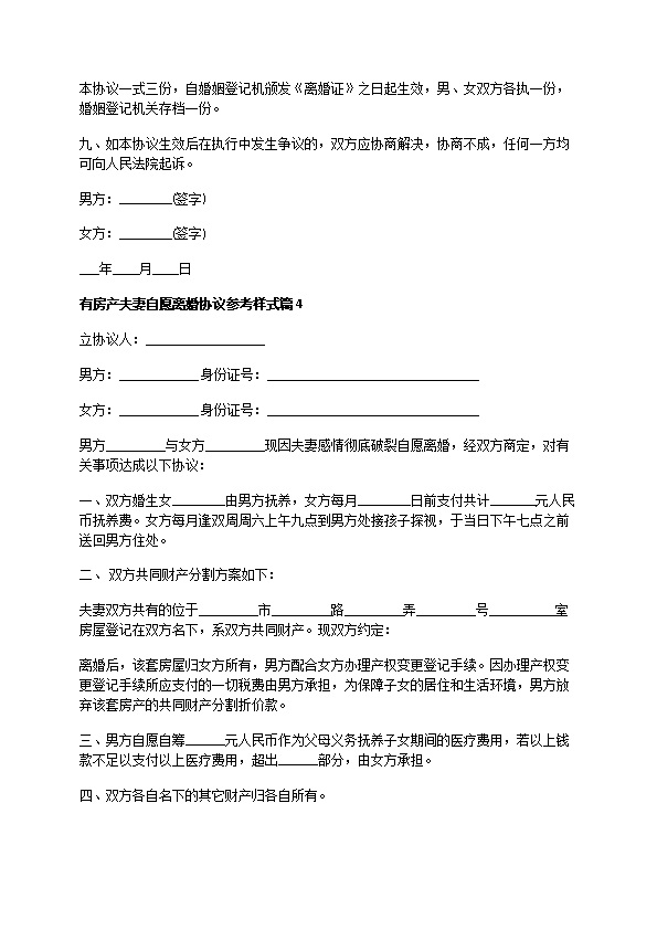 有房产夫妻自愿离婚协议参考样式（通用9篇）