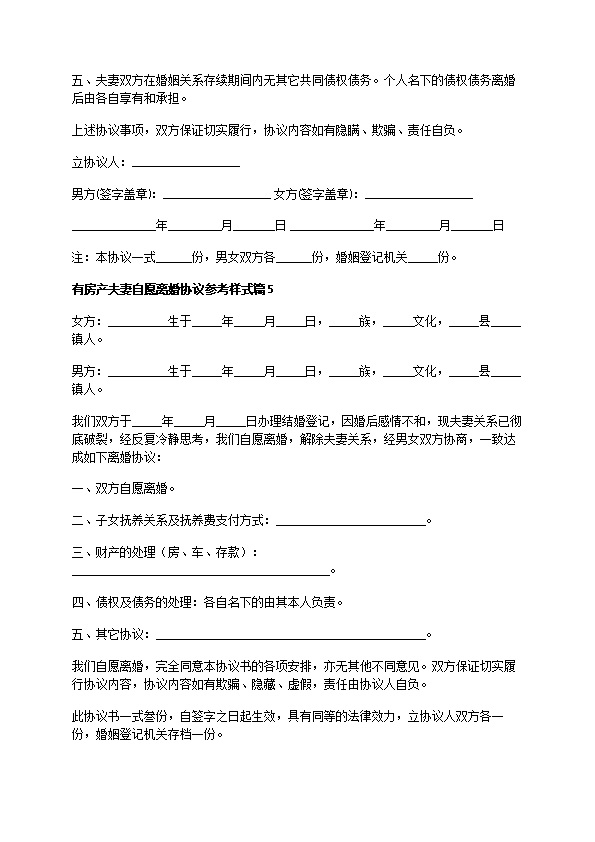 有房产夫妻自愿离婚协议参考样式（通用9篇）
