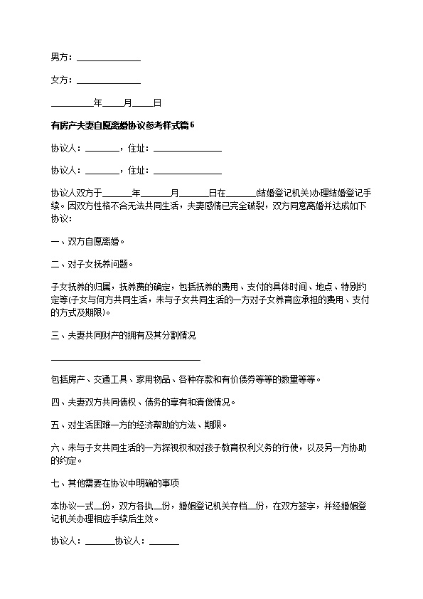 有房产夫妻自愿离婚协议参考样式（通用9篇）