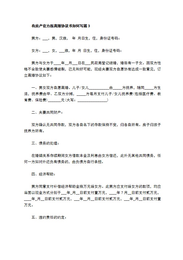 有房产官方版离婚协议书如何写12篇