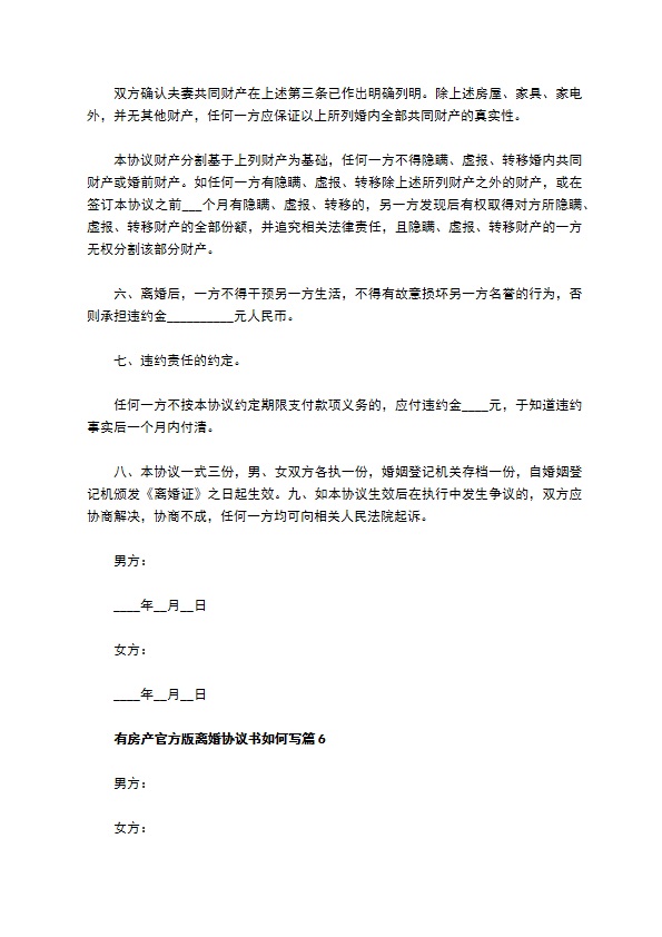 有房产官方版离婚协议书如何写12篇