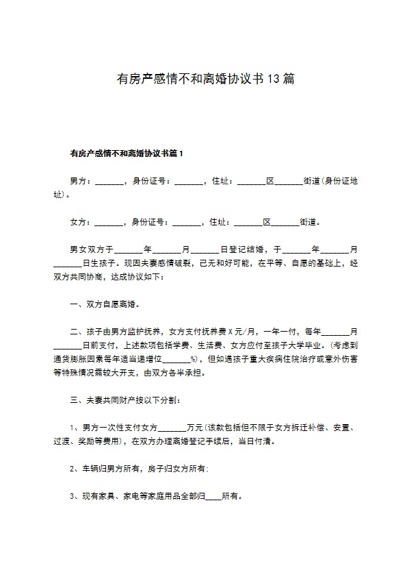 有房产感情不和离婚协议书13篇