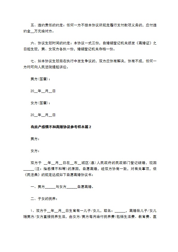 有房产感情不和离婚协议参考样本（律师精选2篇）