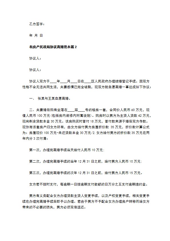 有房产民政局协议离婚范本（通用3篇）