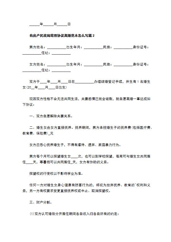 有房产民政局常用协议离婚范本怎么写（8篇专业版）