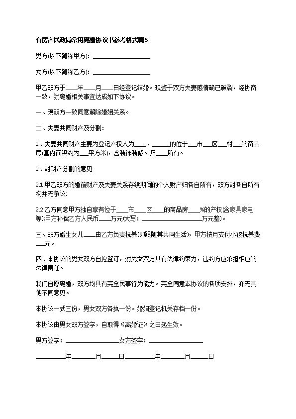 有房产民政局常用离婚协议书参考格式（律师精选5篇）