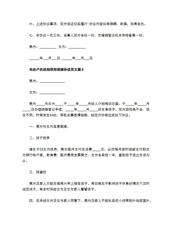 有房产民政局常用离婚协议范文（10篇集锦）