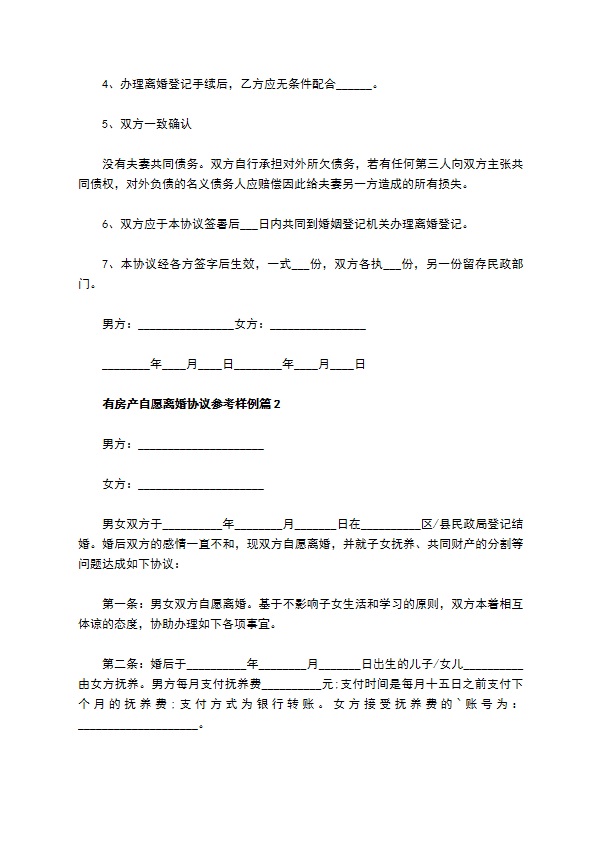 有房产自愿离婚协议参考样例（甄选9篇）