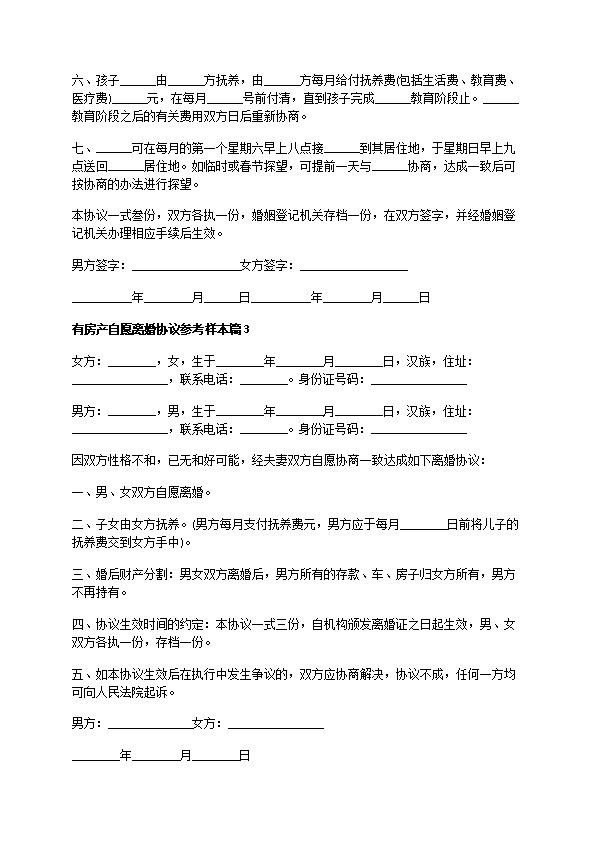 有房产自愿离婚协议参考样本（甄选13篇）