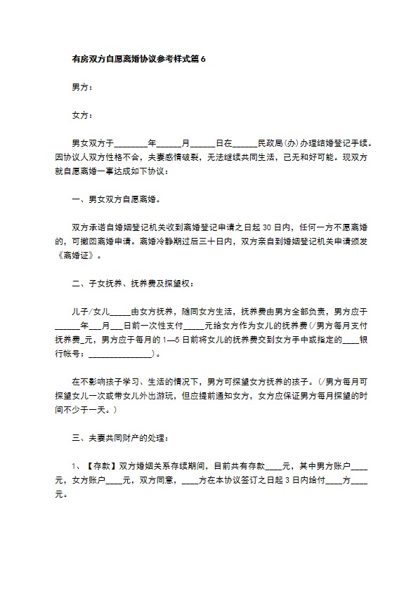 有房双方自愿离婚协议参考样式9篇