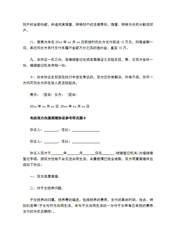 有房双方自愿离婚协议参考样式9篇