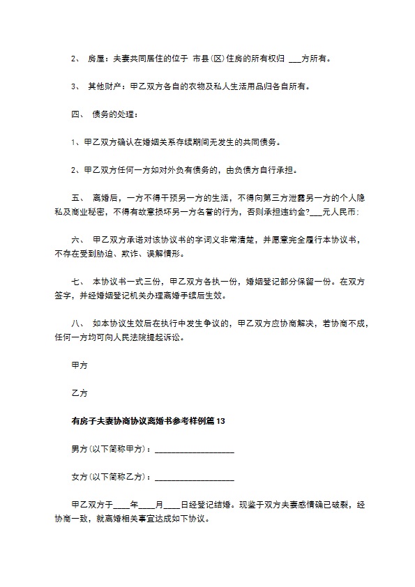 有房子夫妻协商协议离婚书参考样例（通用13篇）