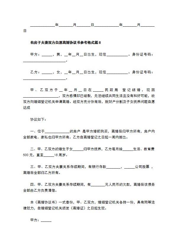 有房子夫妻双方自愿离婚协议书参考格式（通用8篇）