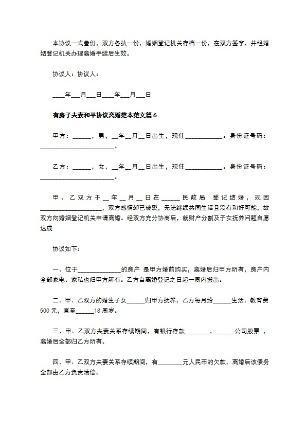 有房子夫妻和平协议离婚范本范文（优质6篇）