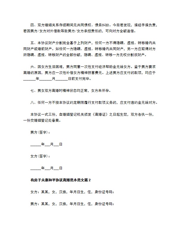 有房子夫妻和平协议离婚范本范文（优质6篇）