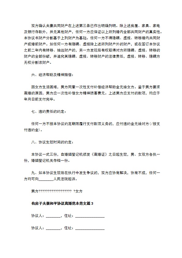 有房子夫妻和平协议离婚范本范文（优质6篇）