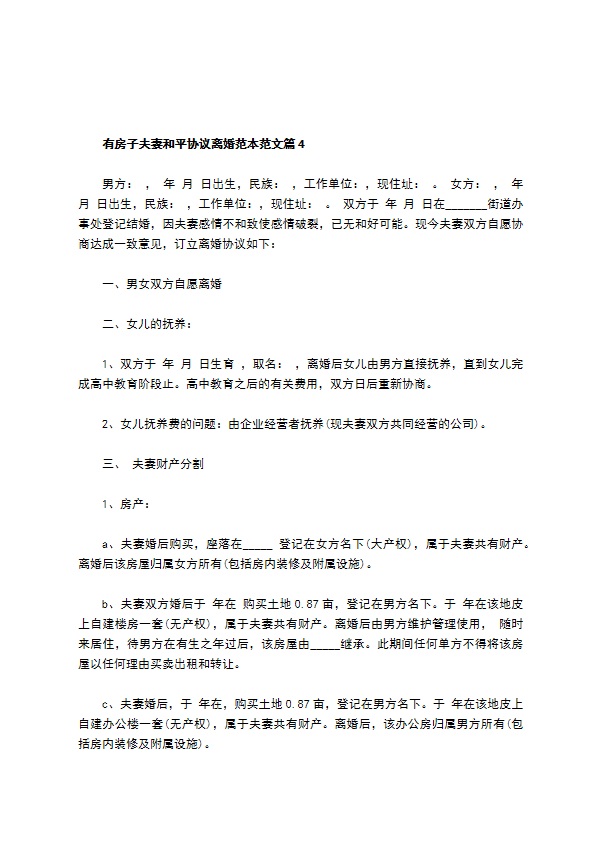 有房子夫妻和平协议离婚范本范文（优质6篇）