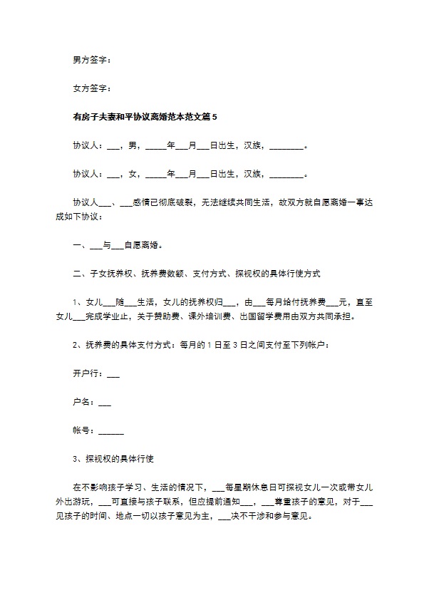 有房子夫妻和平协议离婚范本范文（优质6篇）