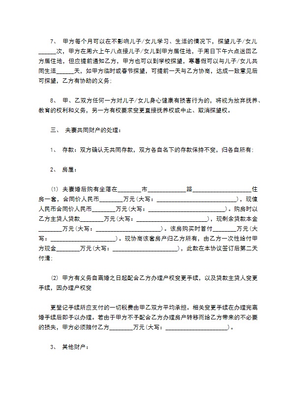 有房子夫妻自愿协议离婚范本模板11篇 有房子夫妻自愿协议离婚范本模板11篇