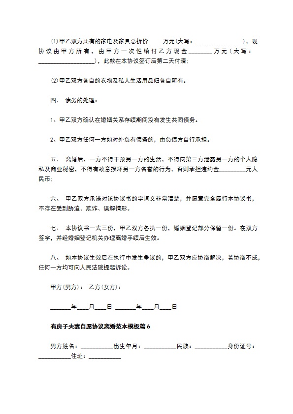 有房子夫妻自愿协议离婚范本模板11篇 有房子夫妻自愿协议离婚范本模板11篇