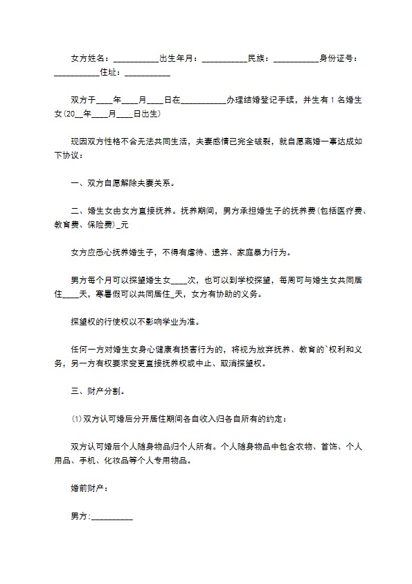 有房子夫妻自愿协议离婚范本模板11篇 有房子夫妻自愿协议离婚范本模板11篇