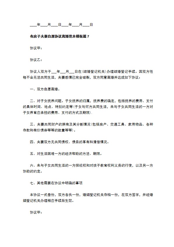 有房子夫妻自愿协议离婚范本模板11篇 有房子夫妻自愿协议离婚范本模板11篇