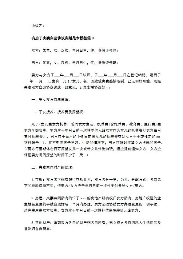有房子夫妻自愿协议离婚范本模板11篇 有房子夫妻自愿协议离婚范本模板11篇