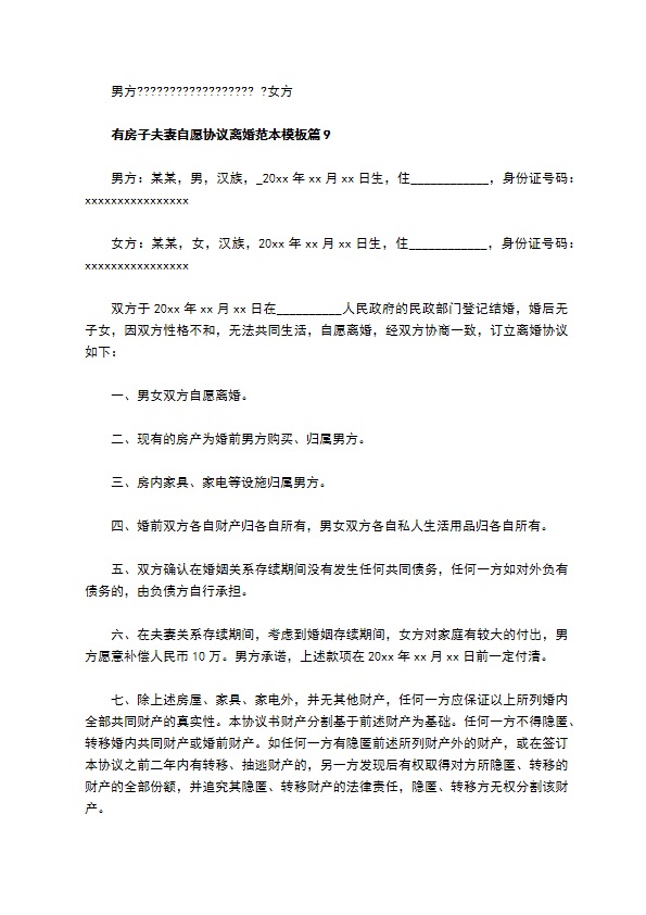 有房子夫妻自愿协议离婚范本模板11篇 有房子夫妻自愿协议离婚范本模板11篇