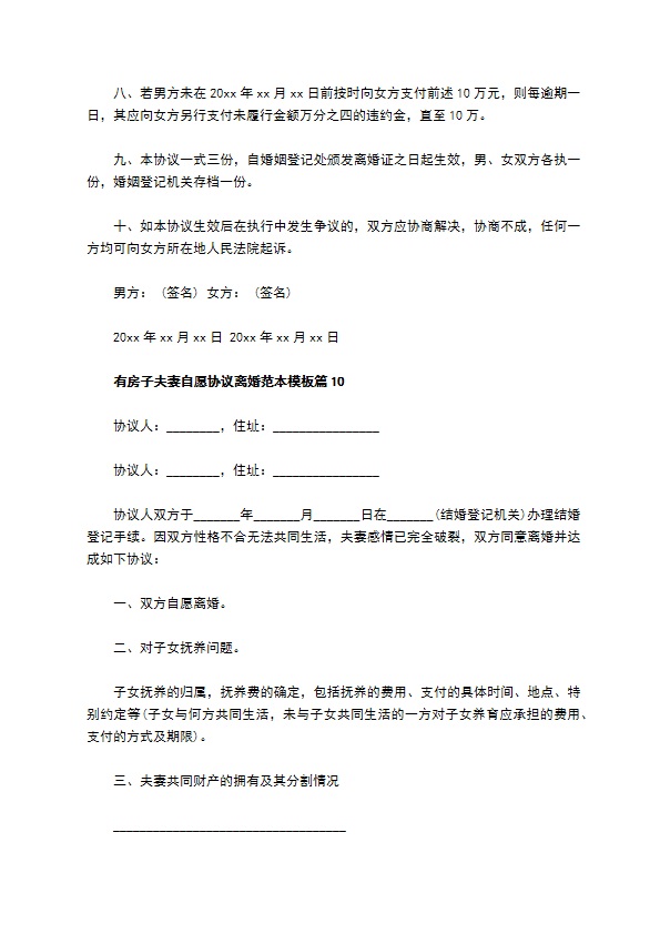 有房子夫妻自愿协议离婚范本模板11篇 有房子夫妻自愿协议离婚范本模板11篇