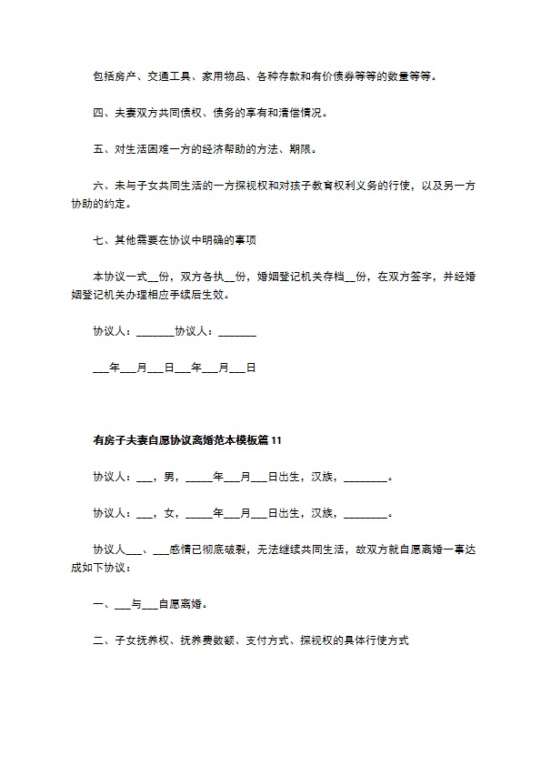 有房子夫妻自愿协议离婚范本模板11篇 有房子夫妻自愿协议离婚范本模板11篇